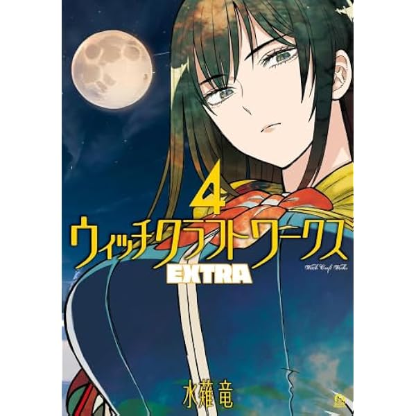 Amazon.co.jp: ウィッチクラフトワークス EXTRA(4) (アフタヌーンKC